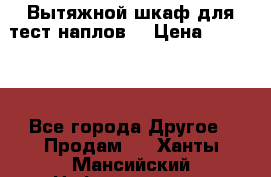 Вытяжной шкаф для тест наплов  › Цена ­ 13 000 - Все города Другое » Продам   . Ханты-Мансийский,Нефтеюганск г.